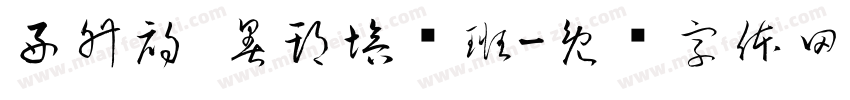 好升初 暑期培优班字体转换